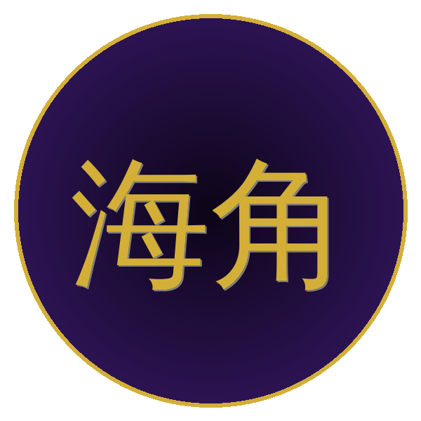 海角 Logo